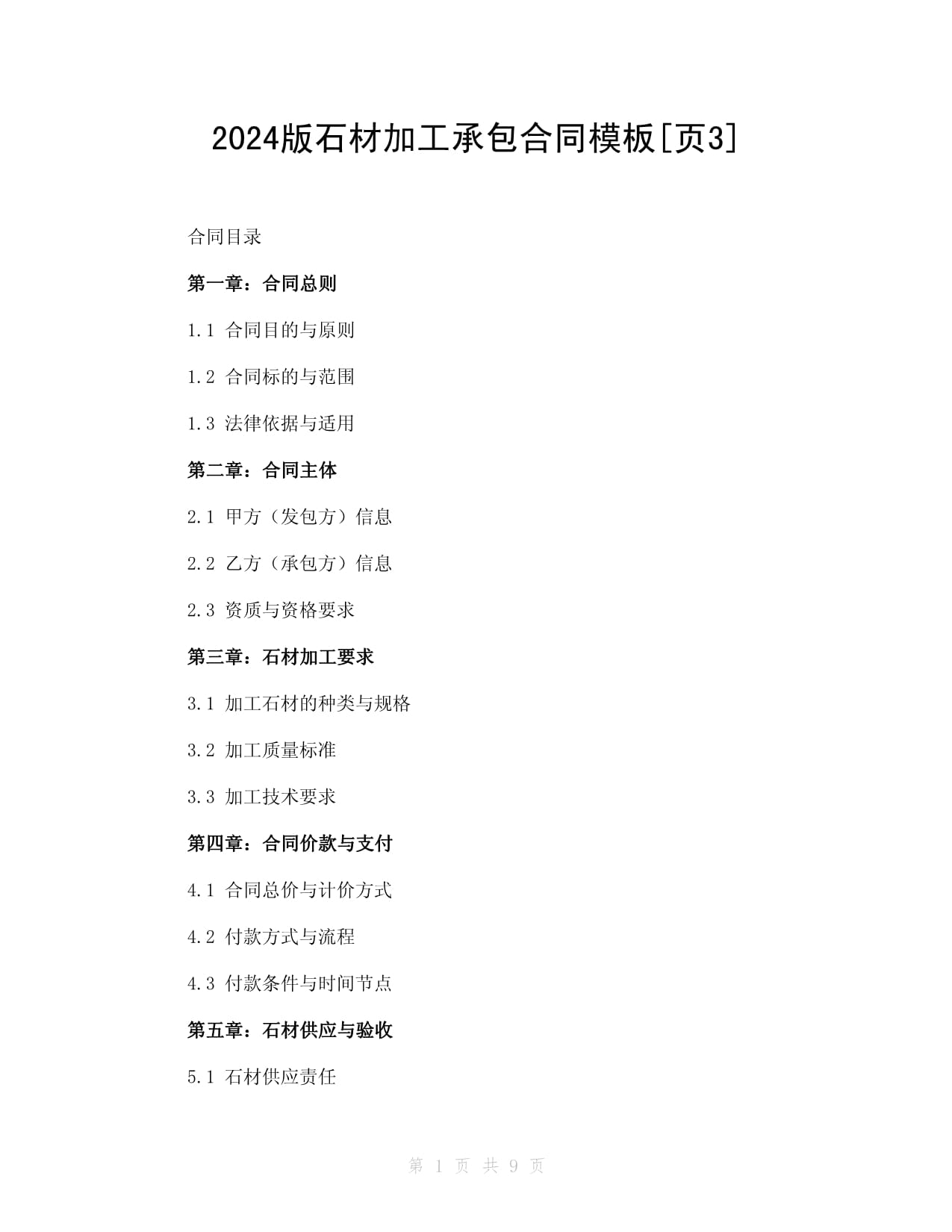 2024版石材加工承包合同模板（核心条款与责任界定）